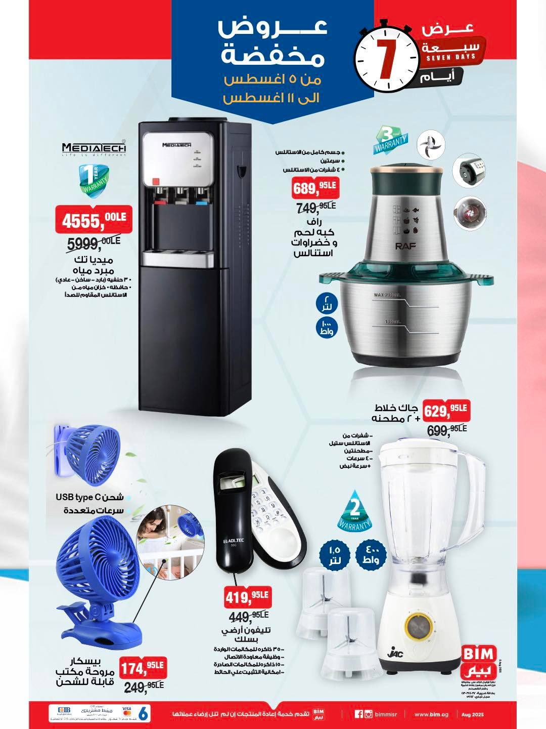 bim offers from 5aug to 11aug 2025 عروض بيم من 5 أغسطس حتى 11 أغسطس 2025 صفحة رقم 39